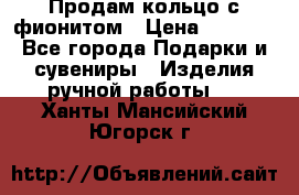 Продам кольцо с фионитом › Цена ­ 1 000 - Все города Подарки и сувениры » Изделия ручной работы   . Ханты-Мансийский,Югорск г.